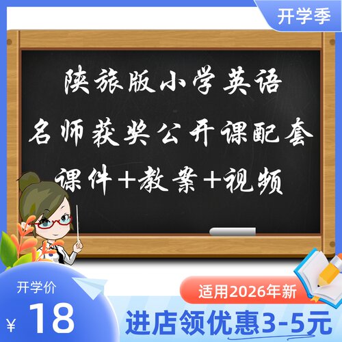 陕旅版小学英语三四五六年级上下册优质公开课视频ppt教案音频新