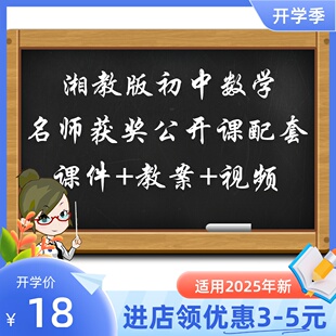 湘教版初中数学七八九年级上下册优质公开课实录视频课件ppt教案
