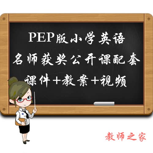 人教版pep小学英语三四五六年级上下册优质公开课视频课件ppt教案