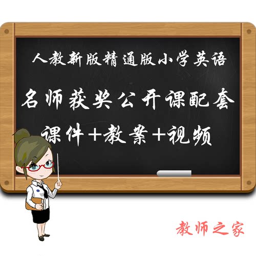 人教精通版小学英语三四五六年级上下册优质公开课视频课件教案新