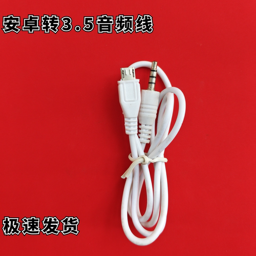 手机麦克风音频连接线