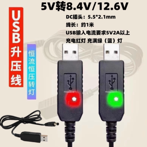 5V转8.4V12.6V锂电池充电器 数据线 吸尘器钓鱼灯宝升压usb充电线