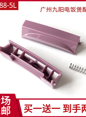 Jiuyong/九阳电饭煲配件FH988-5L/FT888/FT90-5L开盖按钮开关按键