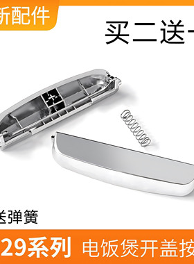 苏泊尔电饭煲配件开盖按钮CFXB40FC29/50FC29/锅盖按键开关门卡扣