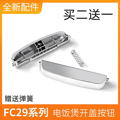 SUPOR/苏泊尔电饭煲配件开盖按钮