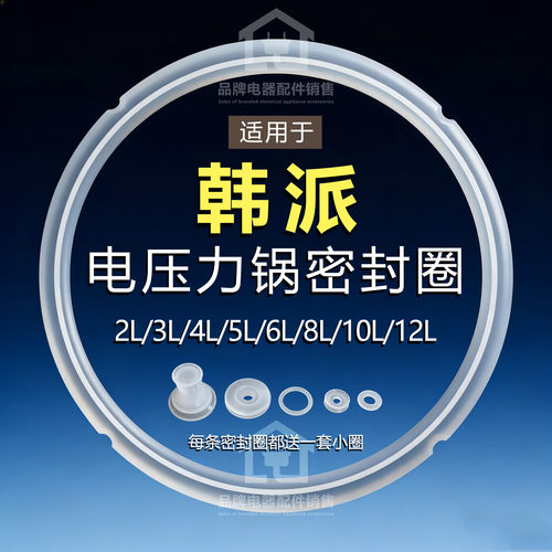 适用韩派电压力锅密封圈加厚硅胶