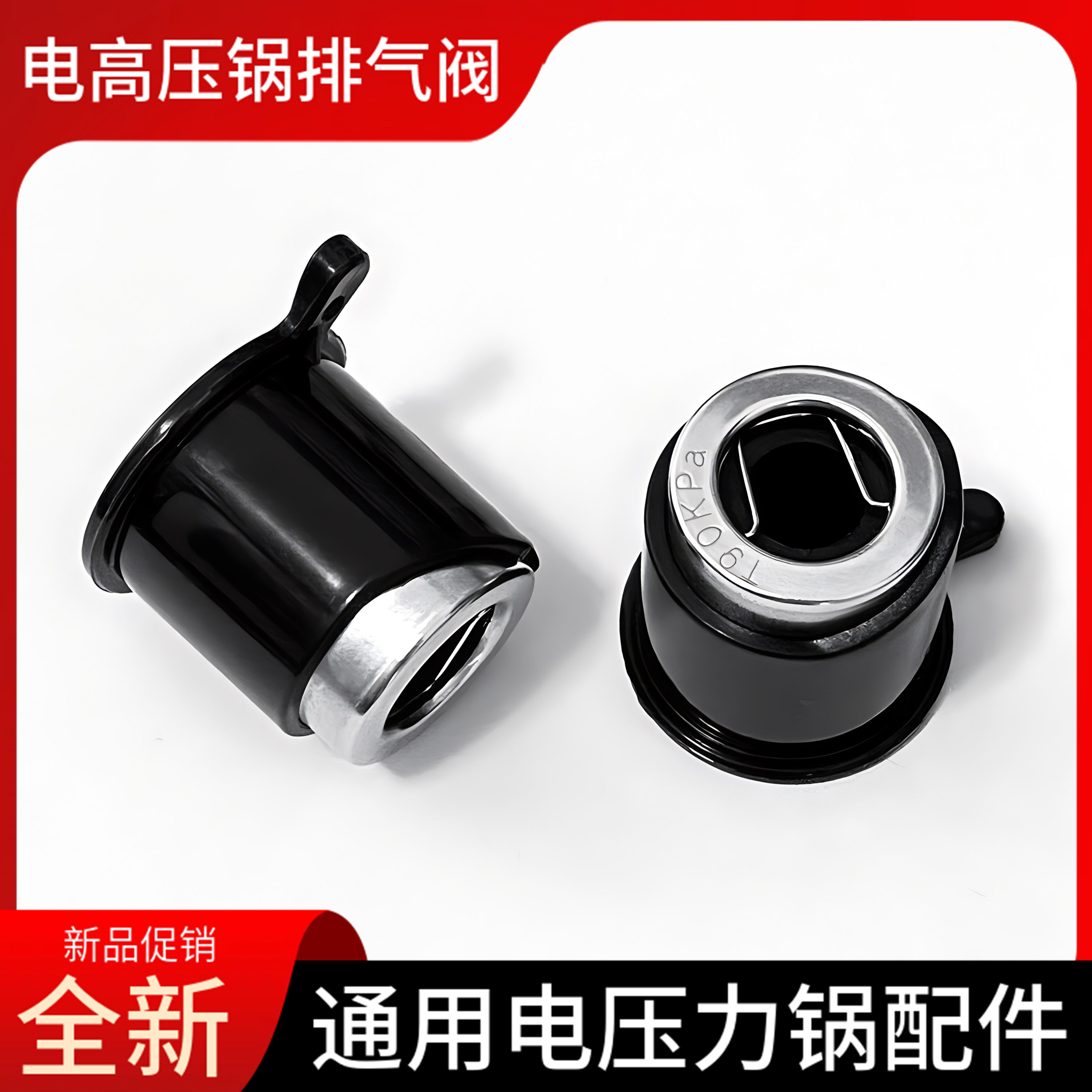 半球电压力锅配件排气阀限压阀