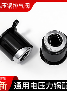 半球电压力锅配件排气阀限压阀安全阀通用双喜格兰仕高压锅泄压阀