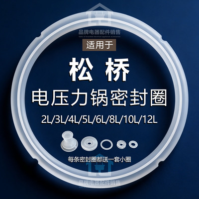 适用松桥电压力锅配件密封圈