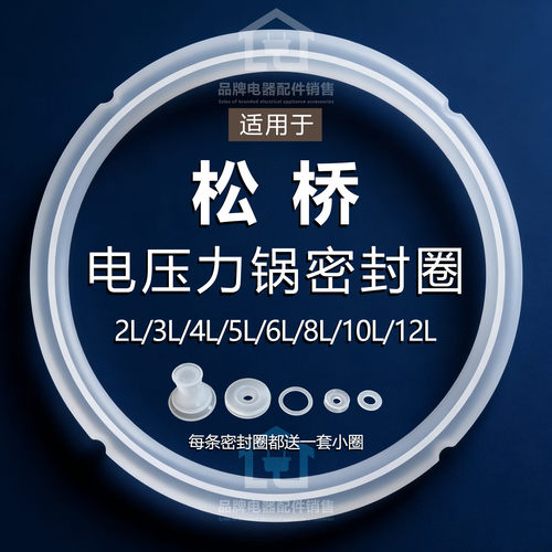 适用松桥电压力锅配件密封圈