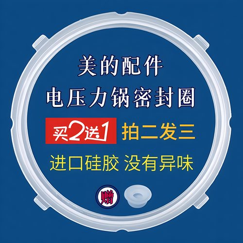 Midea/美的密封圈电压力锅配件
