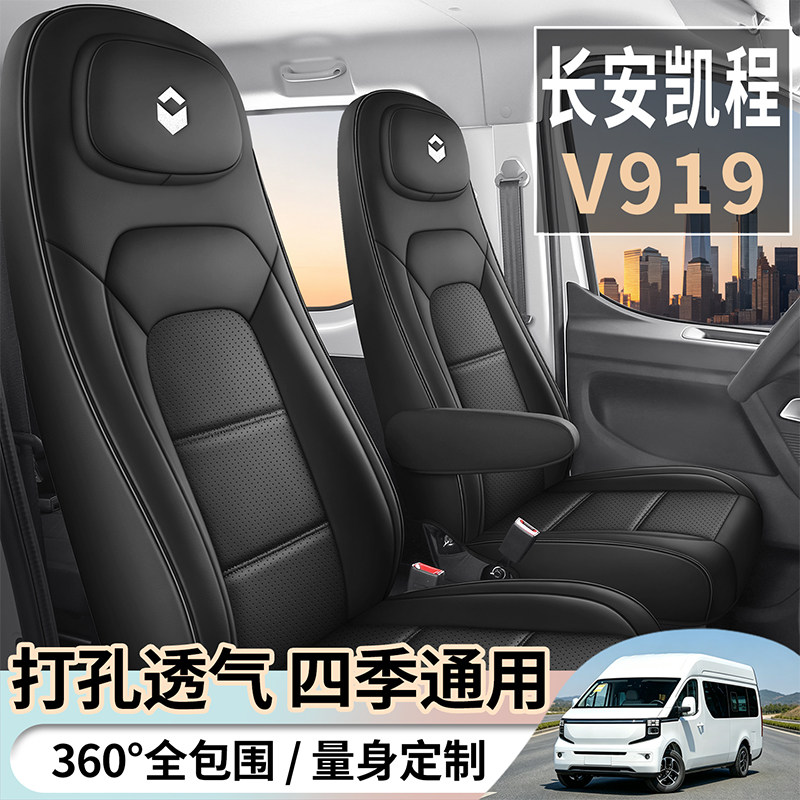 长安凯程V919座套专车专用新能源轻客耐磨皮革pu全包围防护坐垫套