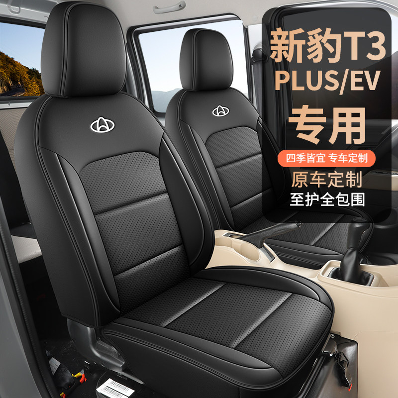 长安跨越新豹T5专用座套EV定制全包座椅套T3plus厢货车汽车坐垫皮