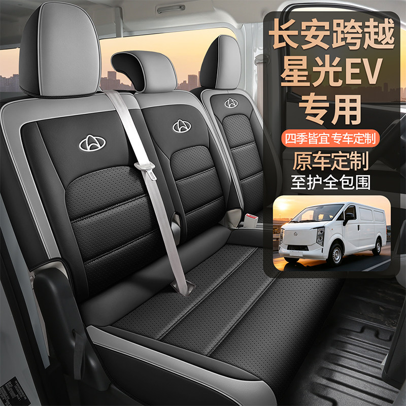 26新款长安跨越星光EV货拉拉多拉大面纯电动厢货新能源座椅套座套