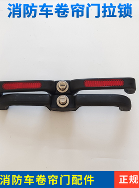 江南消防车卷帘门燕尾把手拉手燕尾式门锁芯器材箱配件可带反光片