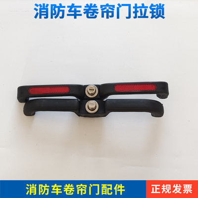 江南消防车卷帘门燕尾把手拉手燕尾式门锁芯器材箱配件可带反光片