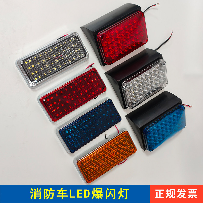 消防车LED频闪警示灯平板救援车救护车红黄蓝爆闪灯12V24V通用