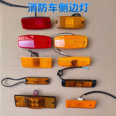 程力江南消防车侧边灯示廓灯货车客车边灯示宽灯方位灯