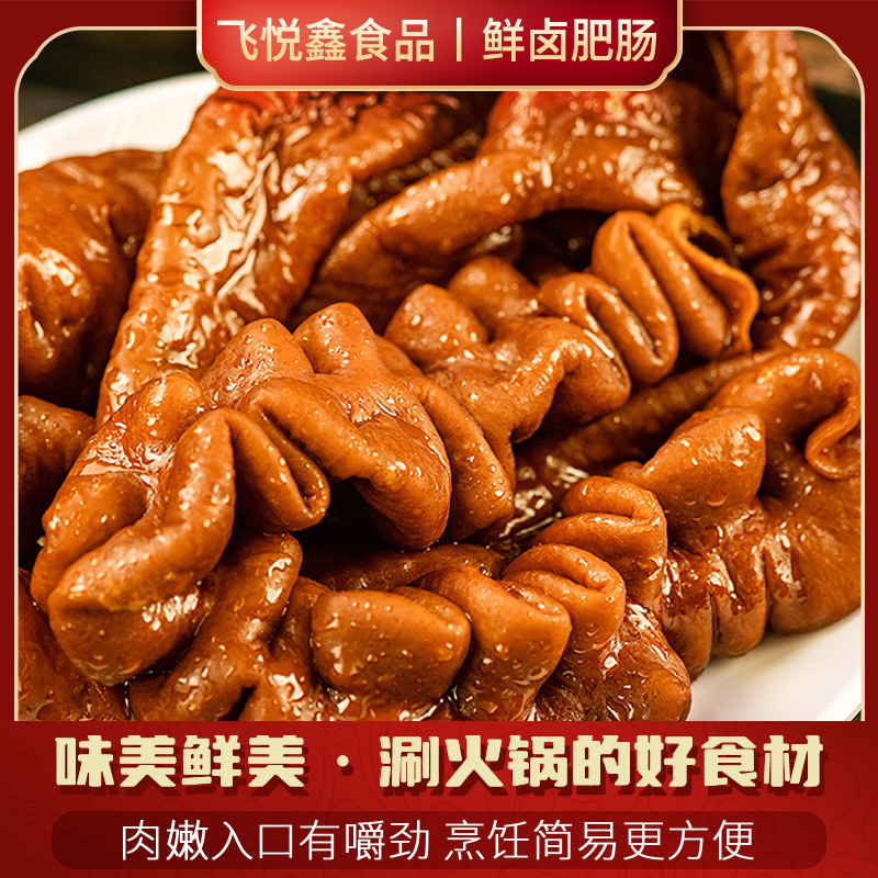 卤味肥肠全熟2斤袋免洗少油