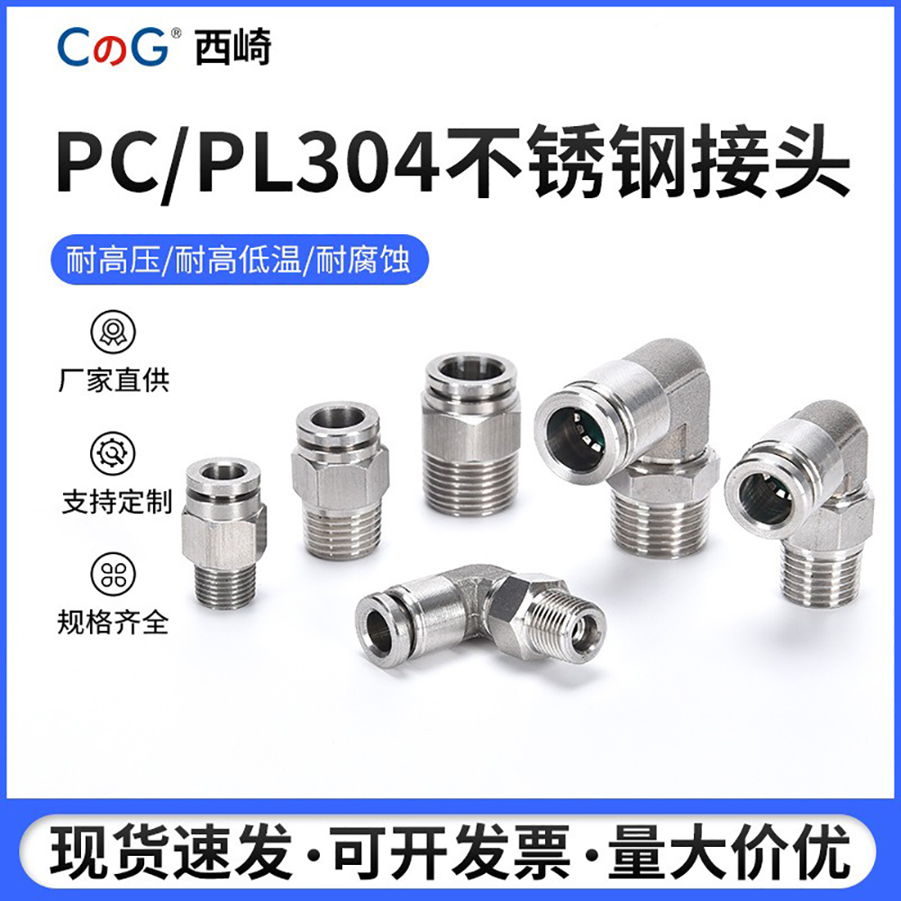 西崎304不锈钢快速插气管接头外螺纹直通PL/PC8-02高温高压耐腐蚀