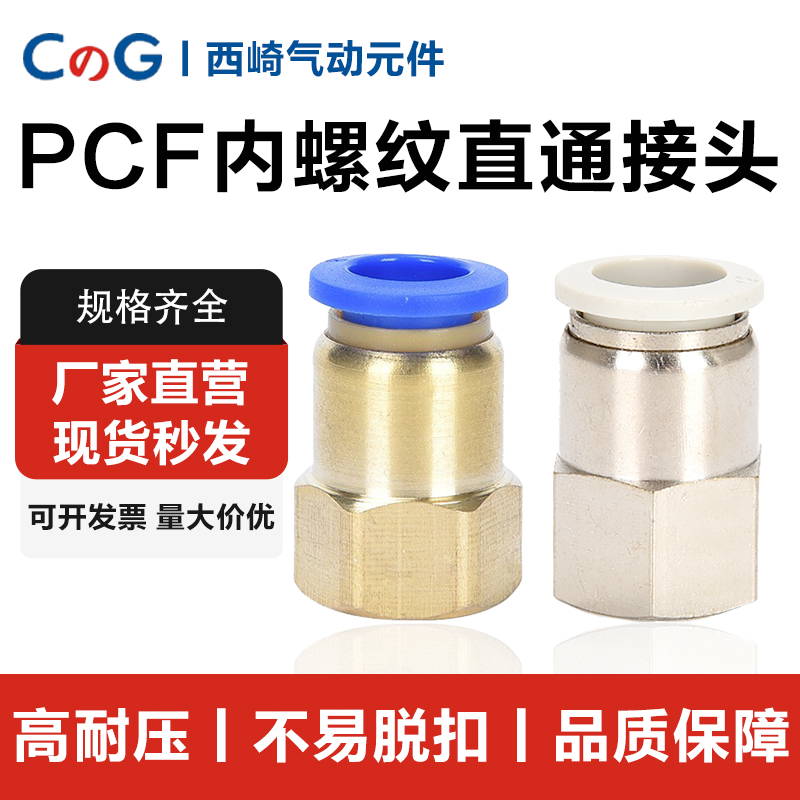 气动气管快插铜接头内螺纹直通接头PCF6-01/8-02/10-03内丝快接头