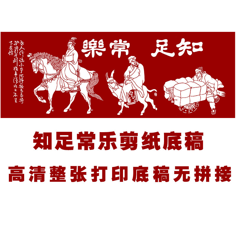 jp08知足常乐图剪纸图样打印底稿中国风高清手工刻纸窗花图案素材