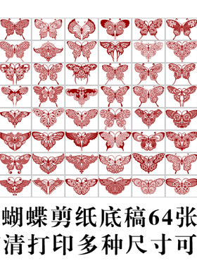 蝴蝶黑白打印底稿刻纸窗花稿剪纸