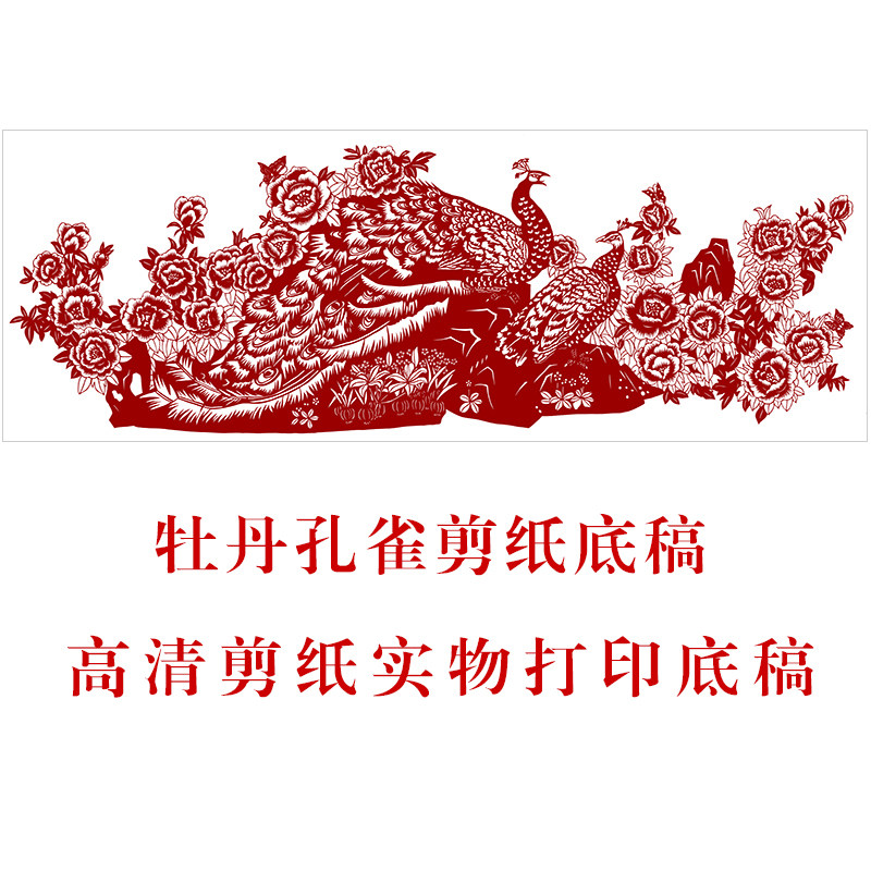 剪纸图样花开富贵孔雀刻纸底稿