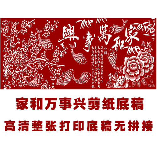 jp27家和万事兴剪纸大幅手工