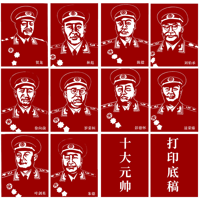 十大元帅头像剪纸底稿人物手工刻纸图样黑白打印中国特色装饰画