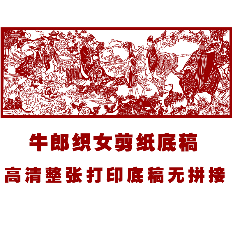 七夕牛郎织女图案高清复印剪纸