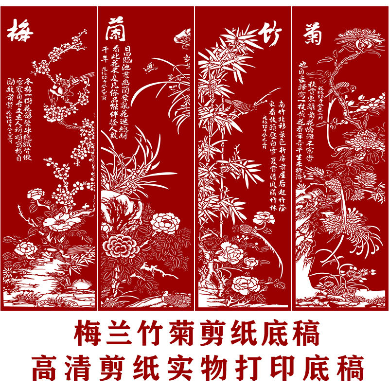 剪纸底稿图样梅兰竹菊刻纸图案