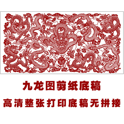 jp09九龙图剪纸图案稿素材窗花