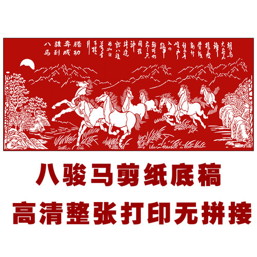JP44高清八骏马手工剪纸图样素材花鸟镂空刻纸黑白打印底稿无拼接