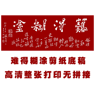 中国传统手工剪纸书法底稿难得糊涂学生刻纸素材图案黑白打印底稿