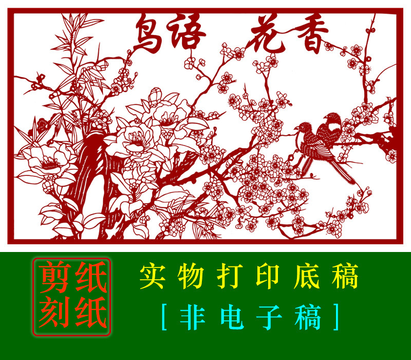 hn31大幅鸟语花香手工剪纸底稿蔚县精细剪纸素材图案黑白打印图样