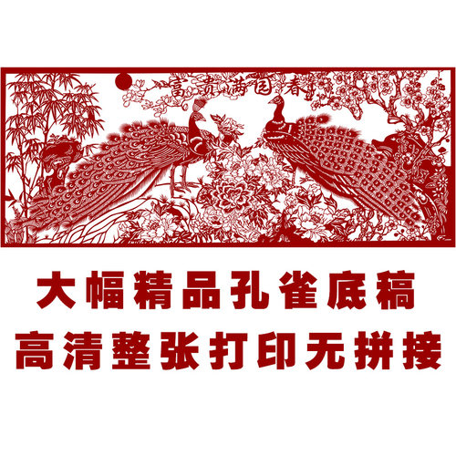jp34高清大幅牡丹孔雀纯手工剪纸