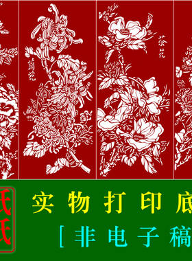hn47中国名花四条屏图案手工剪纸