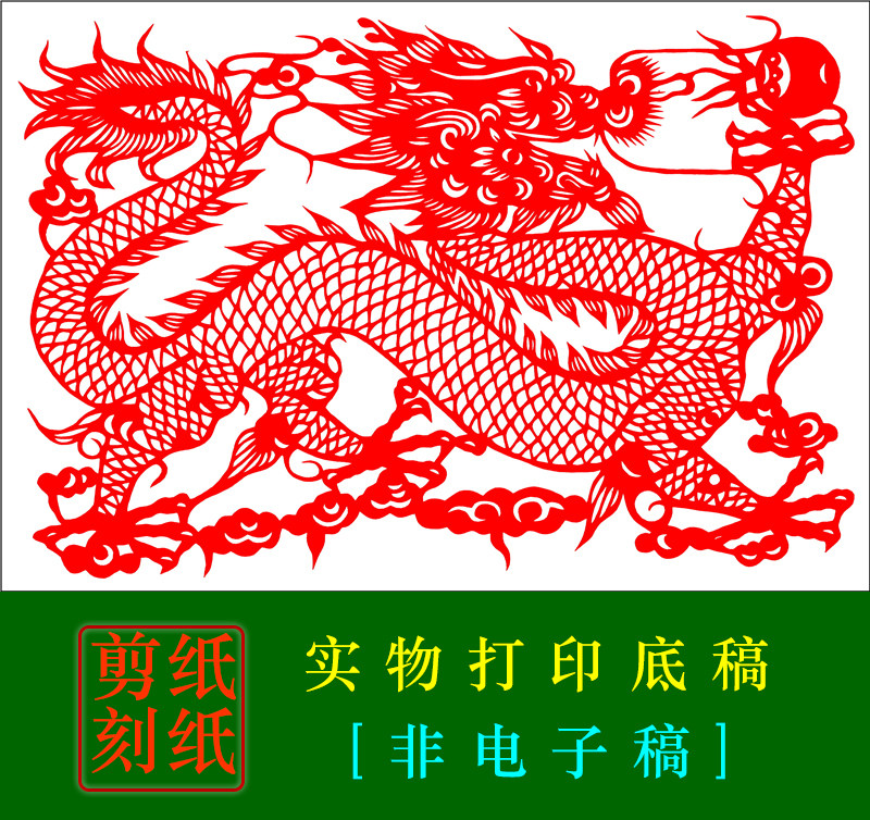 hn14高清手工剪纸生肖龙实物打印底稿中国传统刻纸素材图案练习稿