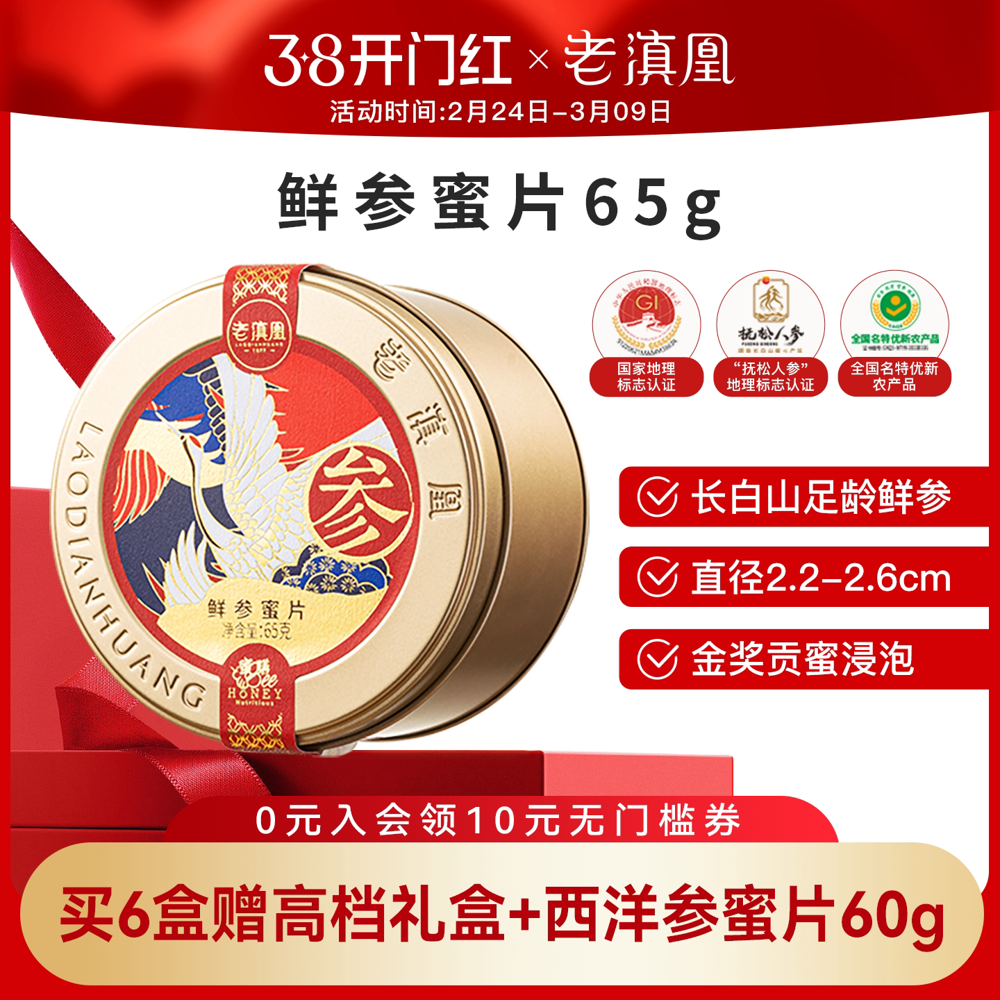 老滇凰人参蜜片红参东北长白山人参即食鲜参园参蜂蜜办公室礼盒