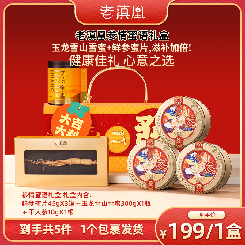 老滇凰人参礼盒中秋送礼