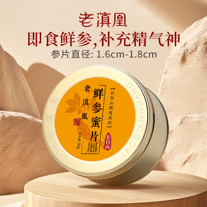 老滇凰鲜参蜜片即食人参片切片长白山人参蜜片泡水蜂蜜正品
