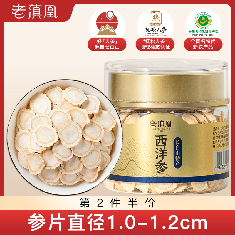 老滇凰西洋参片长白山人参片西洋参干片泡水干参官方旗舰店正品