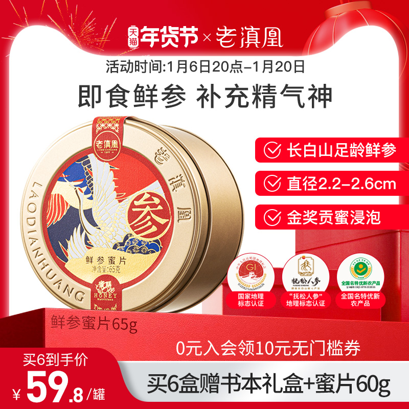 老滇凰人参蜜片长白山人参片即食鲜参蜜片泡水蜂蜜红参片礼盒正品