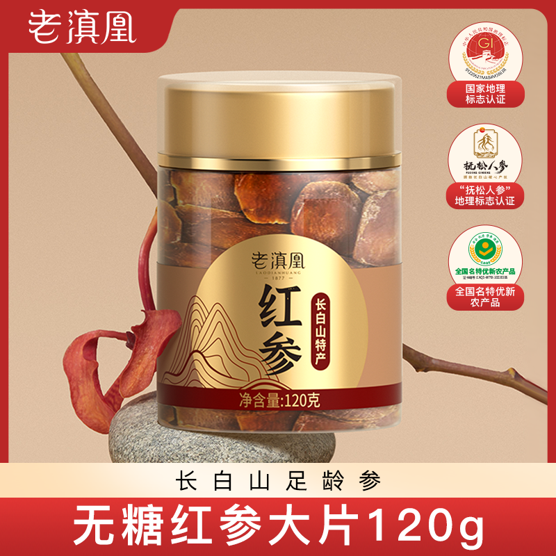 老滇凰红参片无糖红参干片红参茶长白山人参正品官方旗舰店