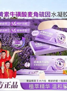 修正叶黄素牛磺酸水凝胶眼罩膜