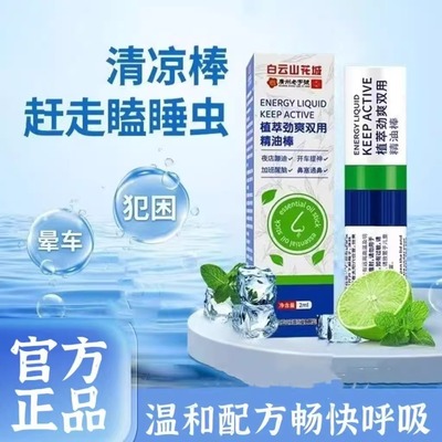 白云山花城鼻吸式精油棒开车犯困提神醒脑鼻通学生防困晕车正品
