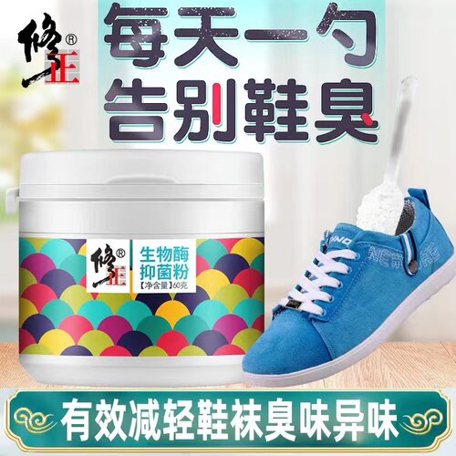 修正官方官网正品鞋臭粉生物酶鞋子粉防臭汗脚鞋袜老奶奶