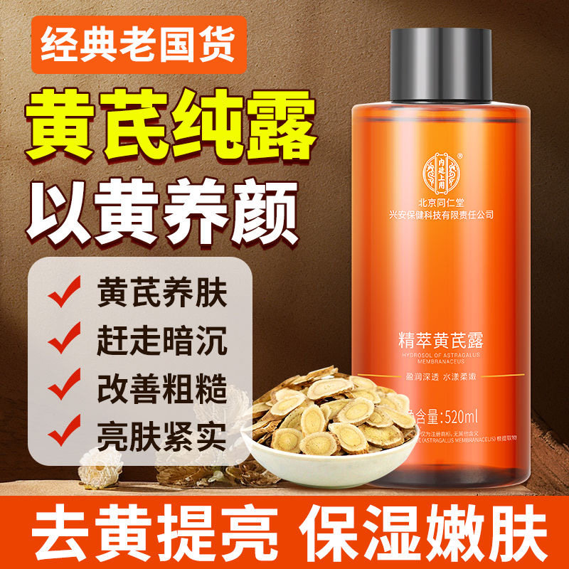 同仁堂黄芪爽肤水湿敷水去黄提亮