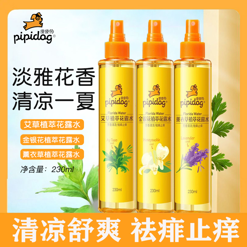 皮皮狗艾草金银花薰衣草花露水香水型持久留香祛痱止痒儿童宝宝